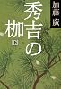 秀吉の枷〈下〉 (文春文庫)