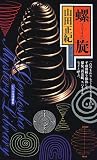 螺旋(スパイラル) (幻冬舎ノベルス―幻冬舎推理叢書)