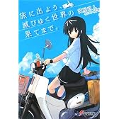 旅に出よう、滅びゆく世界の果てまで。 (電撃文庫)