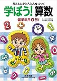 ｜学ぼう!算数 低学年用 下 [推奨学年2年]