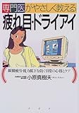 専門医がやさしく教える疲れ目・ドライアイ―眼精疲労・視力低下を防ぐ日常の心得とケア-