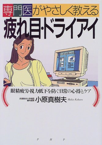専門医がやさしく教える疲れ目・ドライアイ―眼精疲労・視力低下を防ぐ日常の心得とケア