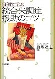 事例で学ぶ統合失調症援助のコツ