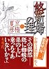 分冊文庫版　絡新婦の理（二） (講談社文庫)