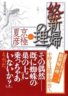分冊文庫版　絡新婦の理（二） (講談社文庫)