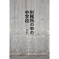 刑務所の中の中学校