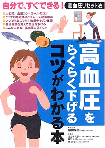 高血圧をらくらく下げるコツがわかる本―自分で、すぐできる!高血圧リセット法