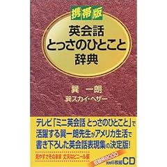 携帯版 英会話とっさのひとこと辞典