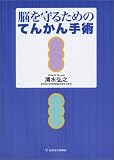 脳を守るためのてんかん手術