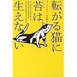 転がる猫に苔は生えない