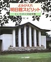 よみがえれ明日館スピリット―F.L.ライトと自由学園 10～100歳に贈る感動と発見の「えっ！　本」シリーズ