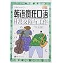 韩语疯狂口语:日常交际与工作(附盘)