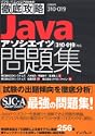 徹底攻略 Javaアソシエイツ問題集310019対応