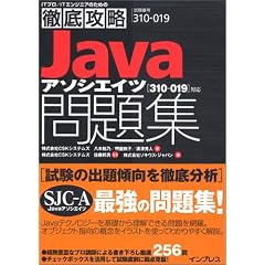 徹底攻略 Javaアソシエイツ問題集[310-019]対応 (ITプロ/ITエンジニアのための徹底攻略)