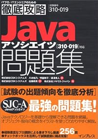 徹底攻略 Javaアソシエイツ問題集[310-019]対応 (ITプロ/ITエンジニアのための徹底攻略)
