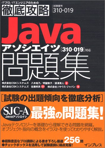 徹底攻略 Javaアソシエイツ問題集[310-019]対応 (ITプロ/ITエンジニアのための徹底攻略) by 株式会社CSKシステムズ八木裕乃明壁敦子須澤秀人