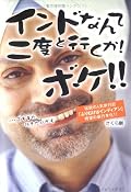 ◎とにかく、この本に出てくるインド人たち、可笑しいほどに観光客から金をむしり取ろうとする。自転車タクシーに乗って目的地を告げ、料金交渉をする。100ルピーで話がついて乗り込む。さあ、着いたぞ！ここはどこ？俺の知り合いの絨毯工場だ！なんで？まあ、買わなくてもいいから見るだけ見てってくれ！いやだ、早く目的地に行け！わかった、わかった・・・さあ、着いたぞ！150ルピーだ！なんで？100ルピーだったじゃないか！ゴニョゴニョ・・・そんな風に、いちいち金の話になってしまうのである。こういう話がバリエーションを変え延々