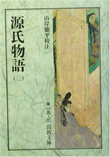 源氏物語〈3〉 (岩波文庫)