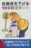 血糖値を下げる100のコツ (主婦の友健康ブックス) の評価・レビュー