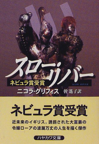 スロー・リバー