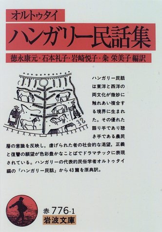Cover image : ハンガリー民話集 (岩波文庫)