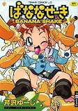 ばななせーき (TENMA COMICS LO) の評価・レビュー