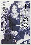 千年の夢―文人たちの愛と死〈下巻〉 (小学館文庫)