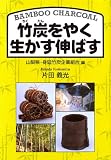 竹炭をやく生かす伸ばす/