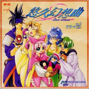 Cover image : 悠久幻想曲 ドラマCD(2)