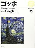 西洋絵画の巨匠 (2)   ゴッホ
