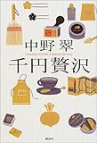 書評 千円贅沢 by 日月