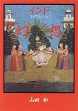 インド ミニアチュール幻想 の評価・レビュー