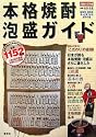 本格焼酎・泡盛ガイド〈2006‐07年版〉基本の酒から高濃度酒まで全国1152銘柄 (別冊焼酎楽園)
