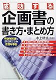 成功する企画書の書き方・まとめ方 (実日ビジネス)