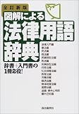 『図解による法律用語辞典』の写真