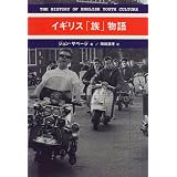 イギリス「族」物語