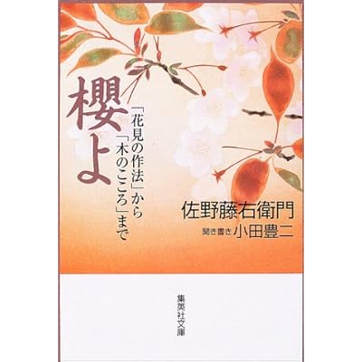 櫻よ 「花見の作法」から「木のこころ」まで (集英社文庫)