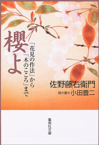 櫻よ 「花見の作法」から「木のこころ」まで (集英社文庫)
