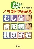 らくらく説明イラストでわかるむし歯・歯周病・顎関節症
