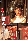 巨人と玩具 [DVD]