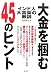 高垣 尚平: インド人大富豪の教訓―大金を掴む45のヒント