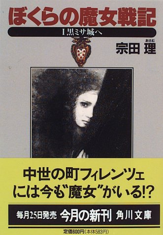 Cover image : ぼくらの魔女戦記〈1〉黒ミサ城へ (角川文庫)