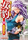 女豹 8 (8) (マンサンコミックス)