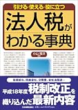 法人税がわかる事典/