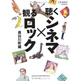聴くシネマ×観るロック