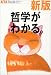 新版 哲学がわかる。 (アエラムック)