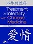Treatment of Infertility with Chinese Medicine
