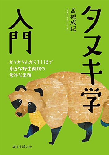 タヌキ学入門: かちかち山から3.11まで 身近な野生動物の意外な素顔
