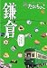 : るるぶ たびちょこ 鎌倉 (JTBのMOOK)