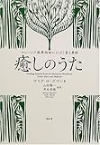 癒しのうた―マレーシア熱帯雨林にひびく音と身体-